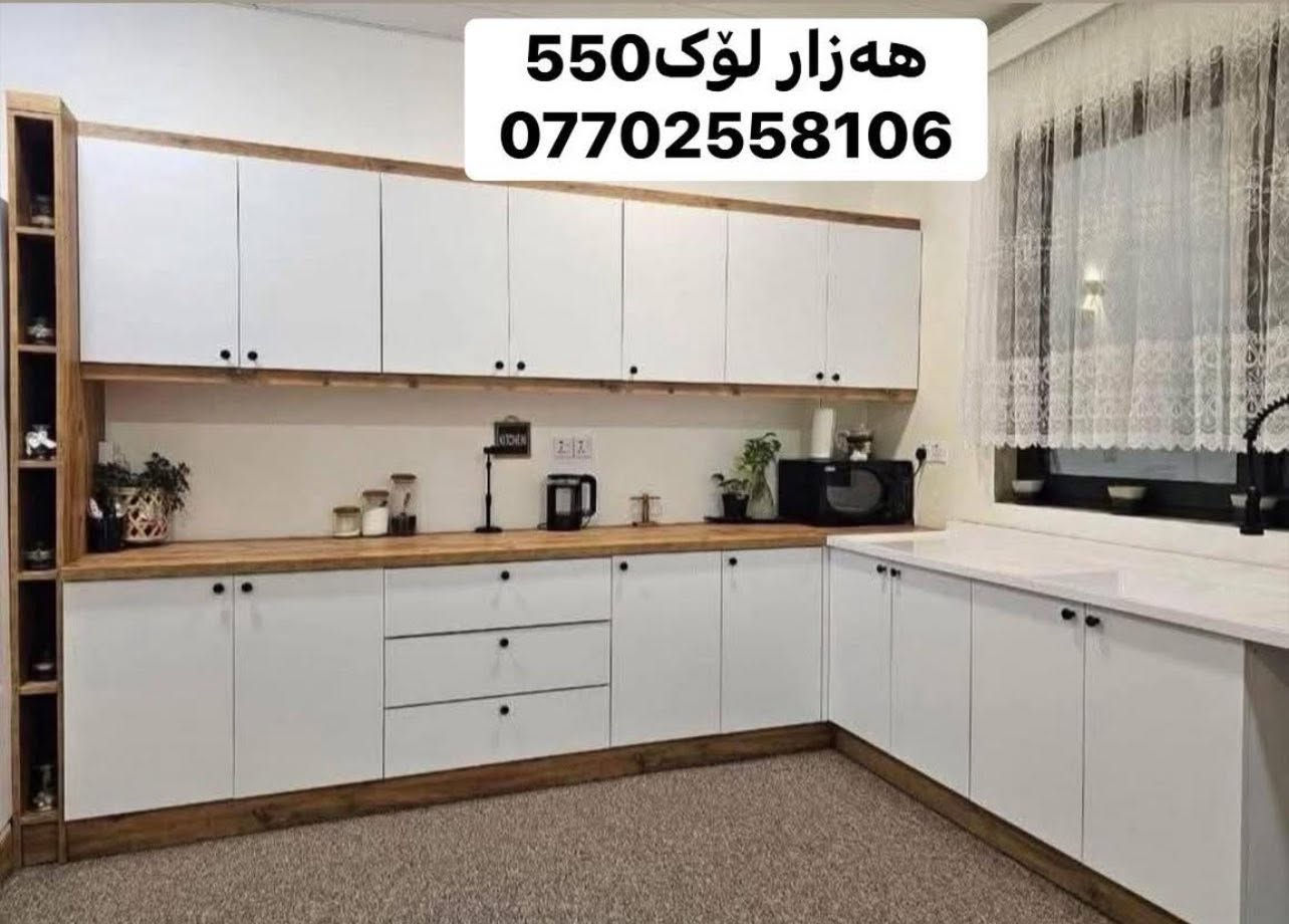 ‎🔥 هەرزانی و کوالیتی لە یەک شوێن! 🔥�✨ تەنها لای ئێمە گەورەترین و باشترین داشکان لە کوردستان ✨
‎❌ پارەی زۆر مەدە!�✅ بە نرخی گونجاو کوالیتی بەرز بەدەست بهێنە
‎📏 کەوانتەرێکی تەواو:�✔️ درێژی: 3 مەتر�✔️ سنگ + 1.5 بەردی لەگەڵ�✔️ دروستکراو بە MDF کوالیتی بەرز
‎🎨 بە هەر ڕەنگ و دیزاینێک کە دەتەوێت�🛡️ زەمانەتی: 5 ساڵ
‎💰 نرخ: تەنها 550,000
‎🚚 گەیاندن بۆ هەموو کوردستان�📞 ***********�📲 واتسئاپ | ئاسیا | فایبەر�⏰ خزمەتگوزاری 24 کاتژمێر
