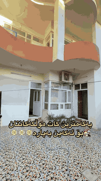 لەعقارات ئاسودە موڵکەکەت بەئاسانی 
بفروشە
160مەتری دوو قات
لەگەڕەکی جوتیاران لەکەلار نزیگی مزگەوتی ئاشتی یە پێشی چوڵە 
کۆمێنت بکەن ڕاستەوخۆ
نرختان پی ئەگات 
یان پەیوەندی بکەن بە
عقارات ئاسودەوە
***********
ئەزیزانم بۆ ڕیکلام کردنی موڵکەکانتان پەیوەندیمان
پی وە بکەن 
*********** واتساب ڤایبەر
