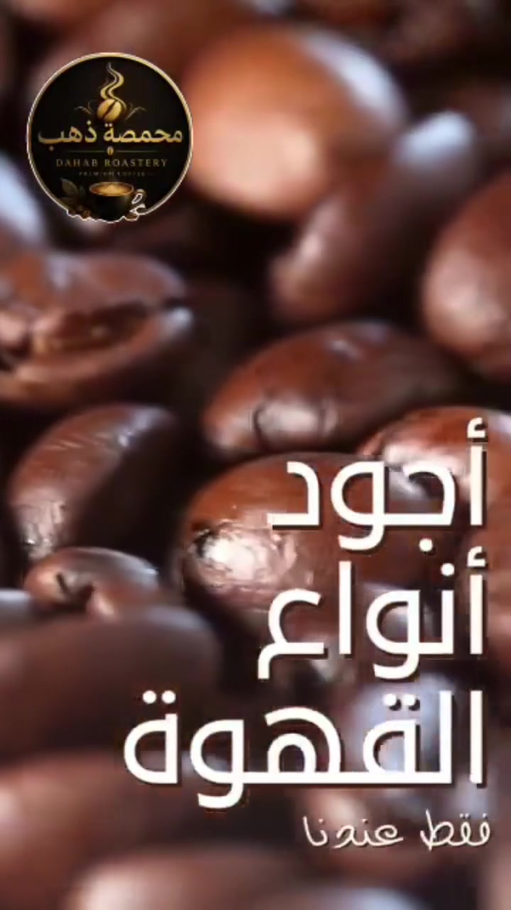☕️✨ ذهب… حيث تبدأ
فخامةالقهوة ✨☕️

افتتاحية استثنائية من محمصة ذهب المختصةتجربة مصممة لعشاق الذوق الراقي والقهوة الأصيلة 🤍

🔥 #توليفة_الفخامة 🔥

مزيج فاخر يجمع بين نخبة البن اليمني:🇾🇪 يمني حرازي🇾🇪 خولاني أرابيكا

بتحميص وسط احترافي يبرز أجمل الإيحاءات والنكهات:

🍫 شوكولاتة داكنة فاخرة🥜 مكسرات محمصة بعمق🍯 حلاوة كراميل ناعمة ومتوازنة🍫 كاكاو غني مخملي🍒 لمسات فاكهية راقية مع قوام كريمي كثيف

تجربة متوازنة تجمع القوة والنعومة في فنجان واحد ☕️

مثالية لـ:✔️ الإسبريسو✔️ الأمريكانو✔️ مشروبات الحليب✔️ القهوة التركية✔️ الفلتر✔️ الدلة العربية

🫡 تحميص يومي — لضمان أعلى درجات الطزاجة والجودة

💰 أسعار ولا بلخيال عروووض 

⚠️ العرض لفترة الافتتاح فقط 
متوفر حب كامل محمص أو أخضر ✅ أو مطحون حسب الطلب

📍محمصة ذهب المختصة
✨ عنوان الفخامة
توصيل 🚚 لكافة محافظات العراق 🇮🇶


**إذا كنت صاحب هذا الإعلان وتريد حذفه لأي سبب، رجاءا أرسل رسالة إلى الدعم الفني**