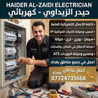 الكهربائي  حيدر الزيداوي لكافة الاعمال الكهربائية العامة  تنصيب وصيانة...