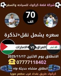 رحلة البصرة • تصفيات كأس العالم • ملعب جذع النخلة