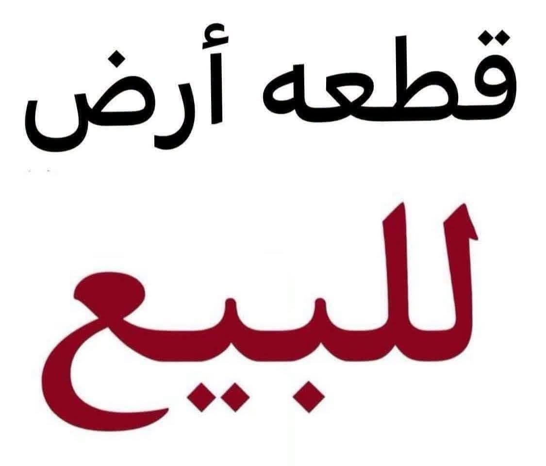 السلام عليكم ورحمة الله وبركاتةقطعه البيع منطقت الراشديه قرب الناحيه المساحه 180مترنوع العقار سند 25كلش قريب على الشارع اليربط على جزيرة بغداد السياحية سعر 28مليون وبي مجال وتفاصيل الباقيه داخل الفيديو اخوكم محمدالنداوي بغدادالراشديه ***********
