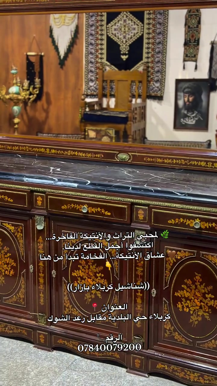 🌿 لمحبي التراث والأنتيكة الفاخرة… اكتشفوا أجمل القطع لدينا.
🤎 عشاق الأنتيكة… الفخامة تبدأ من هنا👇

((شناشيل كربلاء بإزار))

العنوان 📍
كربلاء حي البلدية مقابل رعد الشوك 

الرقم📞
*********** #العراق #كربلاء #الشعب_الصيني_ماله_حل #تفاعل #اكسبلور #مشاهير #محرم #فيسبوك #متابعين #ا @أبرز المعجبين
