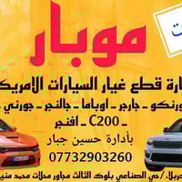 موبار • قطع غيار أمريكية • كربلاء حي الصناعي