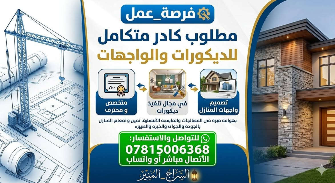 🏗️ #فرصة_عمل
 #مطلوب كادر متكامل للديكورات و #الواجهات
 متخصص و #محترف في مجال تنفيذ #ديكورات وتصميم #واجهات_المنازل.

​📞 للتواصل والاستفسار:

                 ​***********

#السراج_المنير
