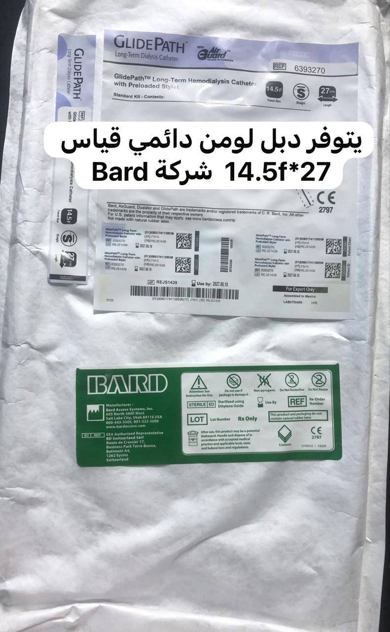 يوفر مكتب شريان للمستلزمات الطبية دبل لومن دائمي للغسيل  الكلوي  نوع امريكي 
شركة Bard  
قياسات  14.5f *19cm 
14.5f*23cm 
14.5f*27cm
للاستفسار والتواصل على واتساب المكتب 
***********
العنوان باب المعظم تقاطع الصرافية عمارة الجوهرة /  مكتب شريان
