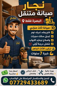 نجار متنقل • تركيب أثاث • البصرة