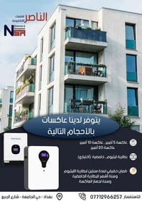 يتوفر لدينا جميع انواع العاكسات الشمسيه والاعتياديه وفريق متخصص لتنصيب...