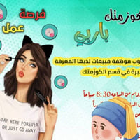 موظفة مبيعات • كربلاء • خبرة كوزمتك
