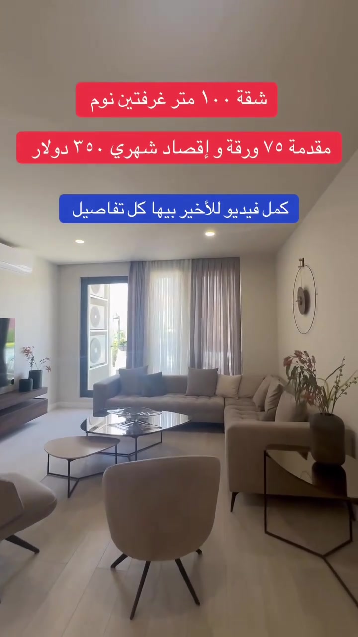 شقة ١٠٠ متر في سليمانيه متكونه من غرفتين نوم مقدمة ٧٥ ورقة و إقصاد شهري ٣٥٠ دولار فقط سعرها اجمالي ٦ دفاتر و ٤٠ ورقة للاتصال على الرقم ***********
