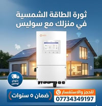 انفيرتر هجين • سوليس • كركوك