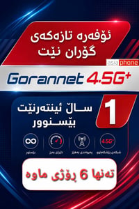🔥 کات کەمی مــــاوە بۆ  ئۆفەرە نوێکەی گۆران نێت 4.5G+ !   📢*ئۆفەرەکە ت...