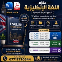 ملازم وورد جاهزة  📚 نوفر لكم ملازم بصيغة Word + PDF قابلة للتعديل  ✅ ا...