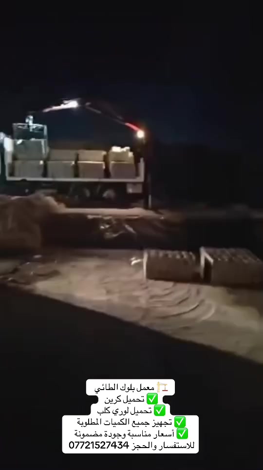 🏗️ معمل بلوك الطائي
✅ تحميل كرين�✅ تحميل لوري كلب�✅ تجهيز جميع الكميات المطلوبة�✅ أسعار مناسبة وجودة مضمونة
للاستفسار والحجز ***********
