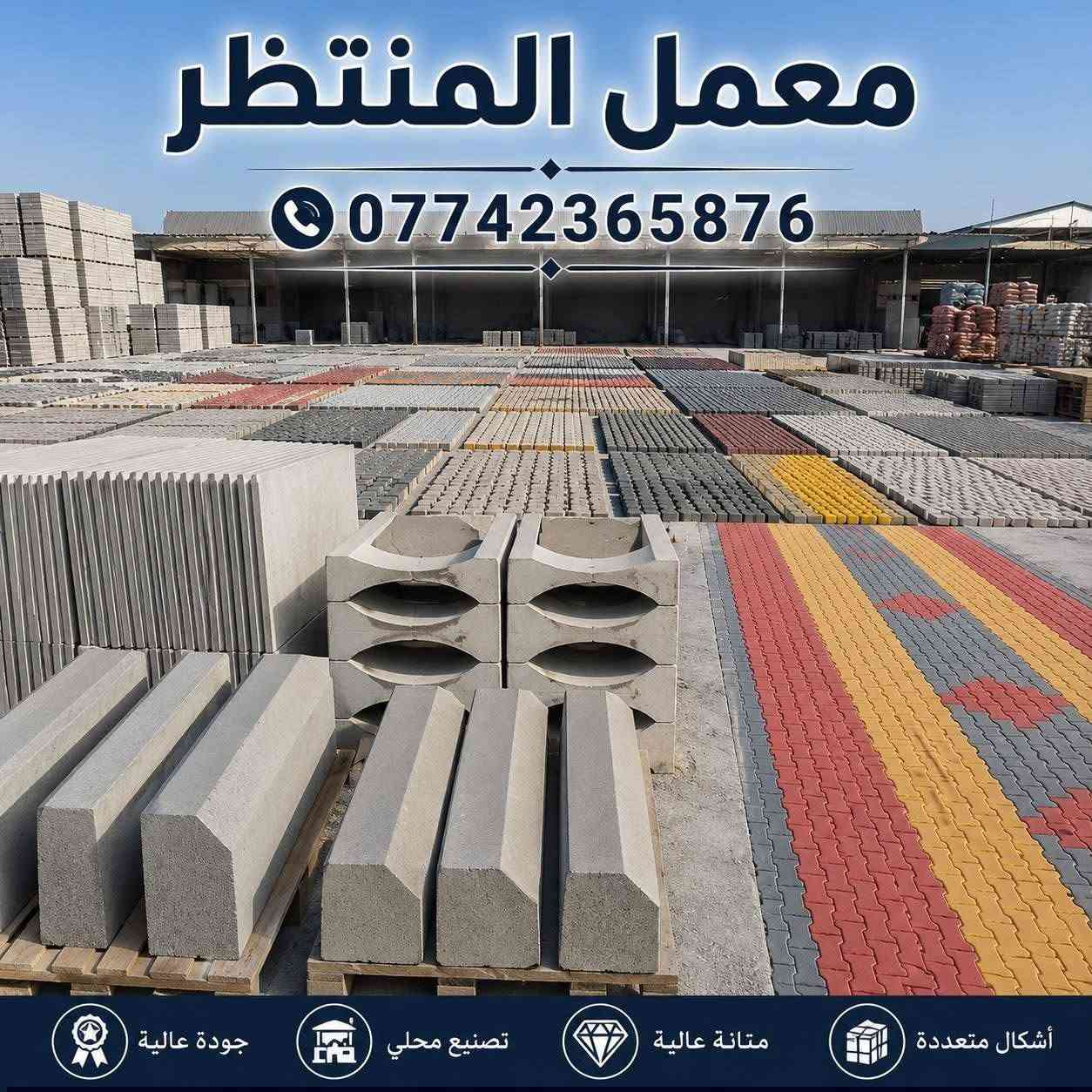 معمل  اشتايكر بغداد الكماليه
الستفسار اكثر الانتصال على الرقم التالي 
***********
متواجدين 24 ساعه
اشتايكر بغداد الكماليه معمل المنتظر الإنتاج جميع القياسات           .              الشغل درجه اولى وعلى حسب طلب ومثل ما تريد

ا
