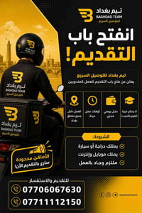 🚨 إعلان هام 🚨  تعلن شركة تيم بغداد للتوصيل السريع عن فتح باب التقديم ل...