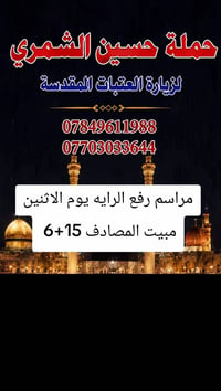 حملة حسين الشمري • رفع الراية • مبيت ١٥+٦
