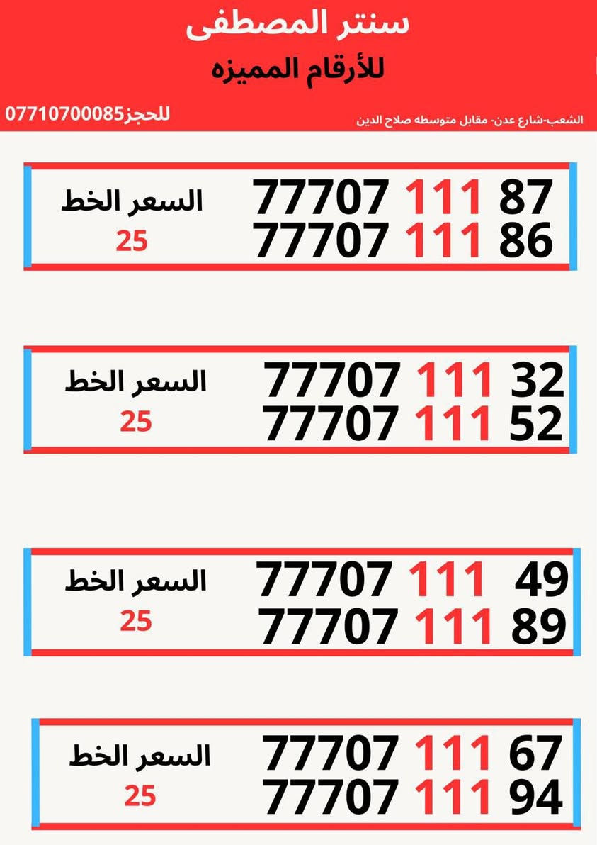 خطـوط أسيـاسيـل وزين مـُمـيـزة

777,11111,62
 سعر الخط مليون 
👑____________
77,60000,119
سعر الخط 175
👑_____________
77,60000,118
سعر الخط 175
👑_______________
77,60000,116
سعر الخط 175
👑_______________
77,60000,115

سعر الخط 175
👑_______________
7777,888,433
سعر الخط 75
👑_______________
7777,888,533
سعر الخط 75
👑_______________
7777,888,622
سعر الخط 75
👑_______________
7777,888,166
سعر الخط 75
👑_______________
7777,88,80,60
سعر الخط 75
👑_______________
7777,88,80,20
سعر الخط 75
👑_______________
7777,88,0,88,5
سعر الخط 75
👑_______________
7777,88,0,88,6
سعر الخط 75
👑_______________
77778,9000,4
سعر الخط 75
👑_______________
77778,9000,7
سعر الخط 75
👑_______________
77778,9000,8
سعر الخط 75
👑_______________
77778,9000,9
سعر الخط 75
👑_______________
7770,64,64,11
سعر الخط 50 
👑_______________
7770,64,64,22
سعر الخط 50 
👑_______________
7770,64,64,33 
سعر الخط 50 
👑_______________
77707,111,58 
سعر الخط 25
👑_______________
77707,111,57 
سعر الخط 25 
👑_______________
77707,111,26 
سعر الخط 25 
👑_______________
77707,111,92
سعر الخط 25 
👑_______________

العنوان الشعب سوق شلال مقابل متوسط صلاح الدين 
الـخـطـوط جـديـدة كـبـس ، غيـر مـُستخدمـة سابقـآ 👑
تسجيـل مـُباشـر بأسـم الـمُـشـتـرك 👑
للإستفسـار الإتصـال بـ *********** واتـسـاب ☎️
