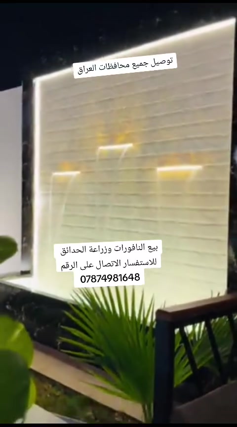 بيع النافورات وزراعة الحدائق
للاستفسار الاتصال على الرقم  ***********
