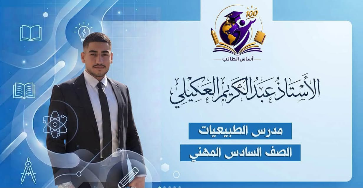 السلام عليكم 

سويت منصه  اسمها تطبيق ((اساس طالب))

هذا برنامج يتحمل بتلفون  تكدر تنشره تخلي ناس ينزلون بدال ما الدرس خصوصي غالي وفوك 250 سعر الدرس 

هذا  مجاني ينزلون ناس ويستفادون منه كل دروس موجوده بي 
بديت حالين اعداديه ومتوسطه  ومهني وصناعه 
وبمرور ايام ابتدائيه  وكليات  بكل اقسامها 

سعر درس 10 الف بسسسس لسنه  يعني مثلا 
7 دروس ب70 الف هاي تضمن كل فصول وحل كل تمارين 

و10مو كورس لا منهج كامل يعني كورس اول وثاني وكل سنه   
شرح مفصل من غلاف الى الغلاف

الي يحب يتواصل وياي ***********
