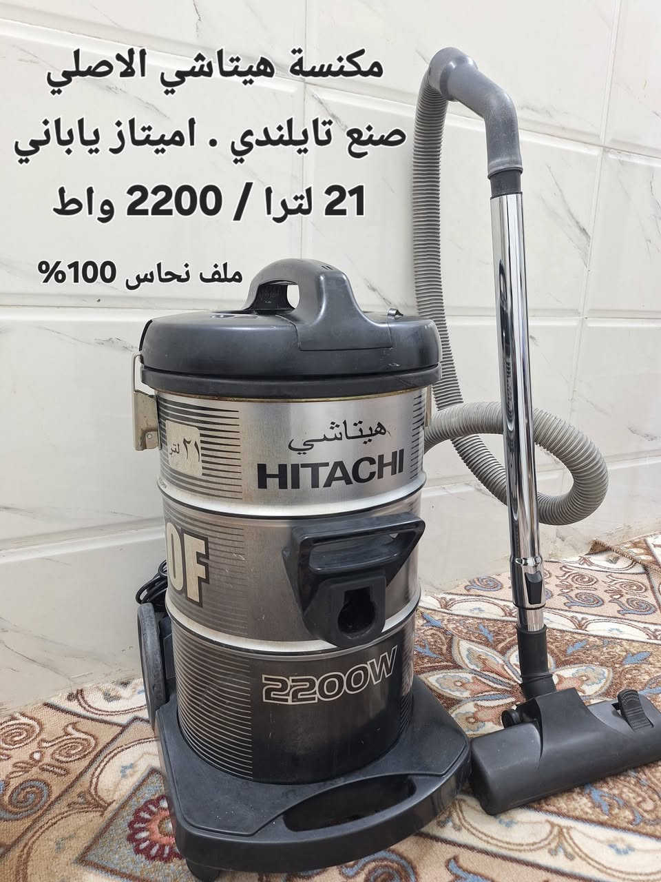 تريد مكنسة عمرة طويل و سحبه قوي 
وصلت وموجود طلبك اشتري عالضمان
مجموعة مكانس الهيتاشي التايلندي اميتاز ياباني حقيقي 
الملف نحاس 💯%💯
عدد 6 جميع المكانس تباع بالضمان
1 / 21 لتر / 2200 واط احمر 
2 / 21 لتر / 2200 واط رصاصي
3 / 21 لتر  / 2100 واط احمر
4 / 18 لتر  / 2000 واط رصاصي
5 / 25 لترا / 1600 واط فورد ماكس
6 / مكنسة عامودي صنع كوري 
سحب جدا قوي وعالفحص 
___^_____^_____^_____^
جميع المكانس تباع بالضمان 
ضمانك اسبوع .. مستخدم نضيف
( يتوفر توصيل داخل كربلاء )
للاستفسار و العنوان
كربلاء حي السلام قرب مدارس العتبة
***********
***********
