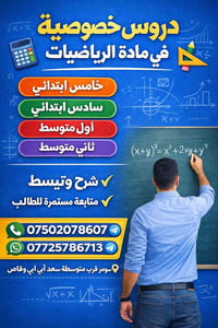دروس رياضيات • ابتدائي ومتوسط • حي سومر