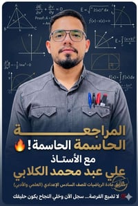 رياضيات سادس • مراجعة حاسمة • الصويرة