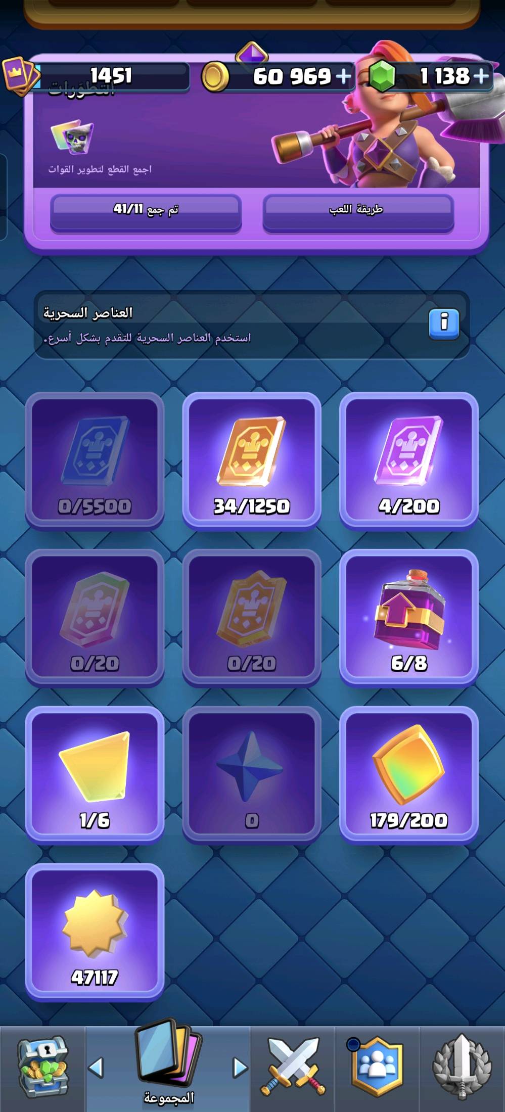 السلام عليكم
حساب كلاش رويل للبيع مثل ما موضح بلصورة
ربط سوبر سيل بدون رقم تغير سوبر سيل الى ايميلك الخاص
سعر 25
عدد البطاقات المفتوحه 120 بطاقة من اصل 121
عدد التطويرات : 11/41
عدد البواسل : 6/14
ويه الحساب تجيك قبلية باسم العراق
البطاقات كلها لفل 11 فما فوق 
البطاقات الاساسية 14-15