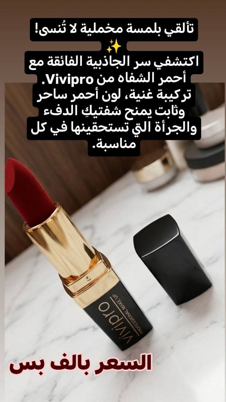 السر وراء إطلالة الشفاه المثالية أصبح بين يديكِ
#الاسعار داخل الصوره 
توجد خدمة توصيل مجاني داخل #لكريعات
وخدمة توصيل بغداد و المحافظات 5 الاف
للحجر خاص


**إذا كنت صاحب هذا الإعلان وتريد حذفه لأي سبب، رجاءا أرسل رسالة إلى الدعم الفني**