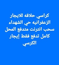 إيجار الكرسي ١٥٠ الف جيب غراضك فقط الموقع بغداد الزعفرانيه 07711397297