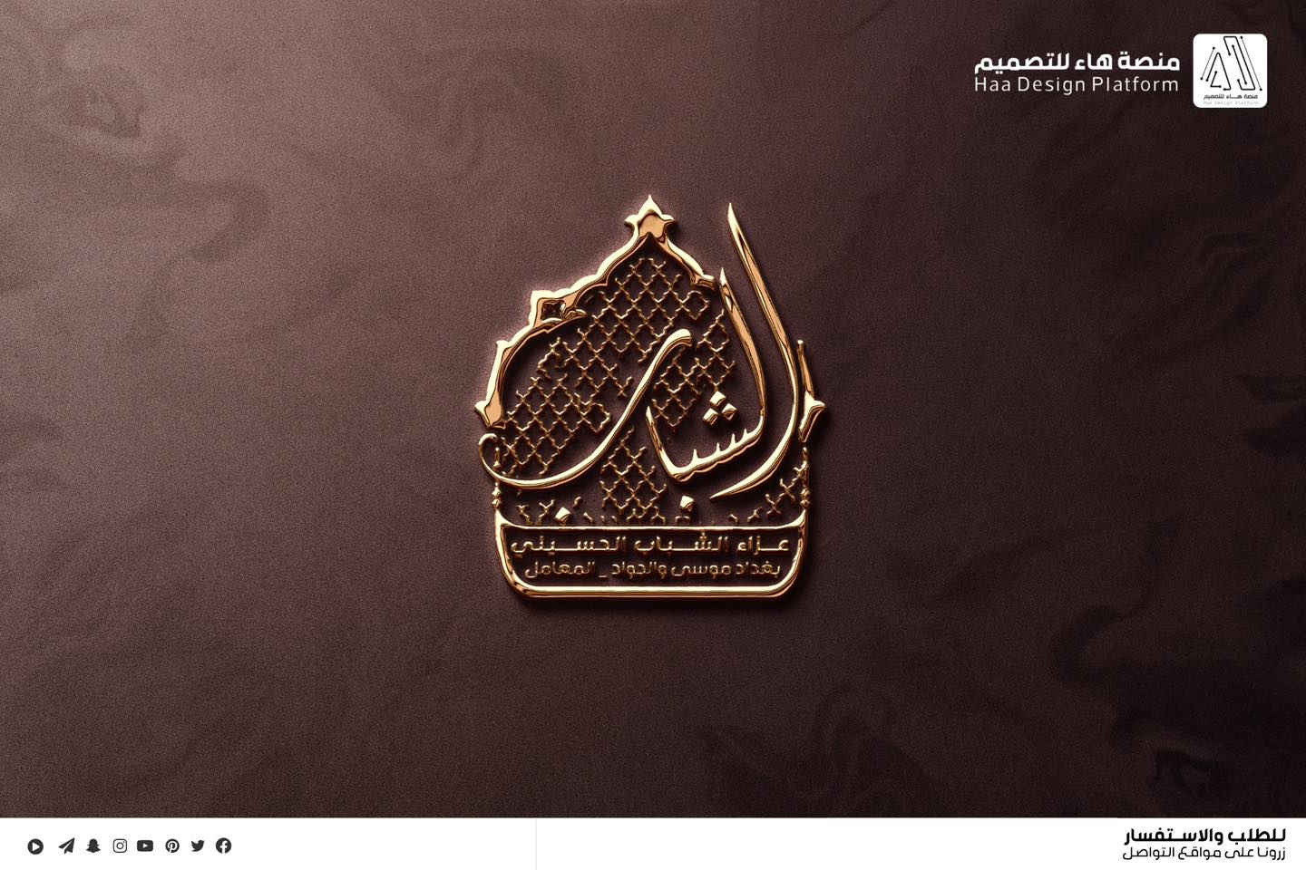 تصميم شعار #عزاء_الشباب_الحسيني مع تصميم مخطوطة
من مجموعة هدايا مجانية

بصمة فنية بروح العزاء… شعار يليق بالمواكب والهيئات.
• من مع مجموعة هدايا 

⚡ جودة عالية – تنفيذ سريع
للطلب والتواصل �

واتساب :  ***********
 تلكــرام : https://t.me/aaryte
