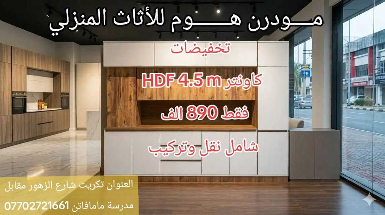 مــودرن هــوم للأثاث المنزلي 
تكريت . شارع الزهور مقابل مدرسة ماما فاتن ه‍ ***********1
#مطابخ #كاونترات #تكريت #قنفات #اثاث

