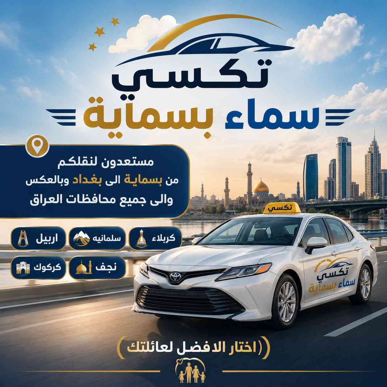 🔴-تكسي سماء بسماية-(ViP)🔴
.
اتصل الان  ***********☎️
.
مستعدون لنقل عوائلنا داخل وخارج بسماية🚗
.
والى جميع محافظات عراقنا من داخل وخارج بسماية🚗
.
خطوط الى جميع الدوائر الدولة والجامعات🚗
.
وايضا توصيل الامانات الى بغداد وبالعكس المحافظات كافة🚗
.
🟡سيارات حديثة ومكيفة متوفر ( 7راكب) و (4راكب)🟡
.
.....................(((***********)))..................
