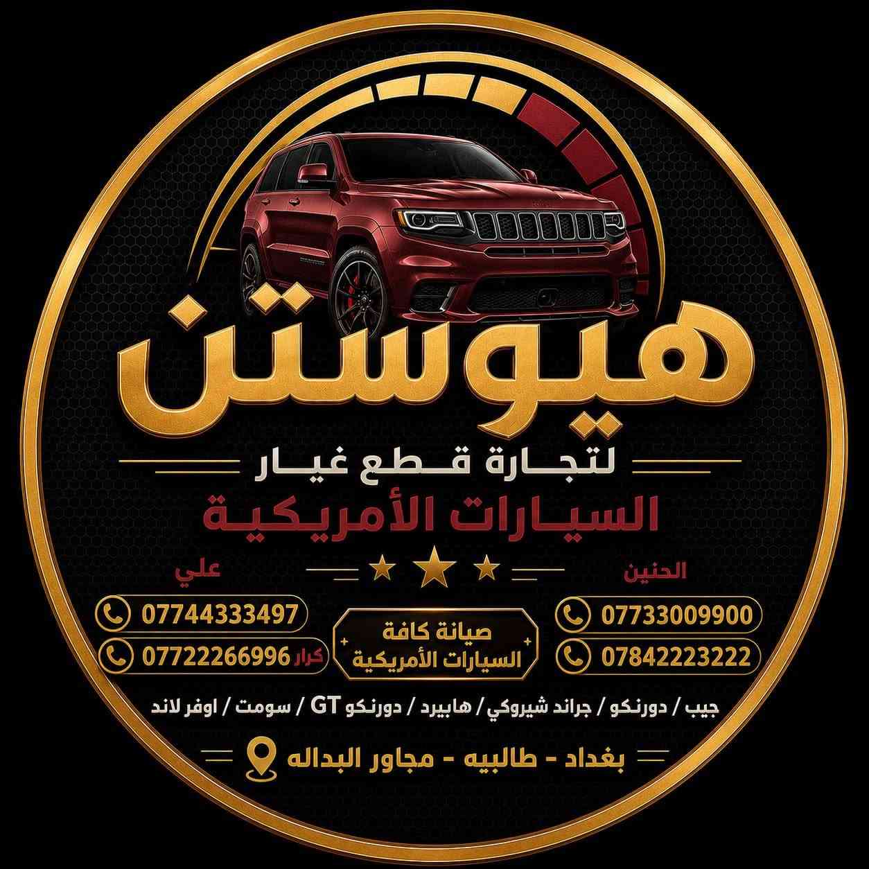 هيوستن لتجارة قطع غيار لجيب كراند شيروكي
تتوفر قطع غيار اصلية تفصيخ مع لشد ولضمان 
بأنسب الاسعار 
العنوان بغداد الطالبية مجاور البدالة 
***********
