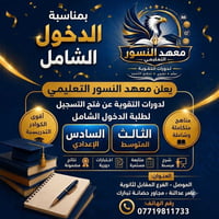 دخول شامل • السادس الإعدادي • الموصل حي الشرطة