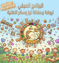 ⁨ ☀️الروضة الصيفية للاطفال☀️  هل أنتم مستعدون لمغامرة صيفية لأطفالكم ل...