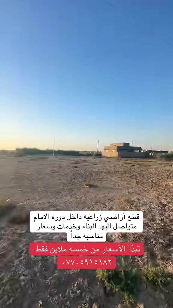 قطع أراضي صالحه لسكن
توفر قطع أراضي زراعيه في قريه دوره الامام داخل المنطقه تبدّا الأسعار من #خمسه مليون وقابل لتفاوض مساحات ٢٠٠ متر ***********
