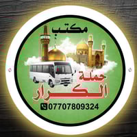 #انتباه!!! #انتباه!!! #يعلن #مكتب #حملة #الكرار #لزيارة #العتبات  #الم...