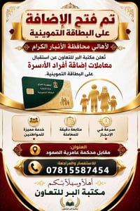 إضافة البطاقة التموينية • الأنبار • عامرية الصمود