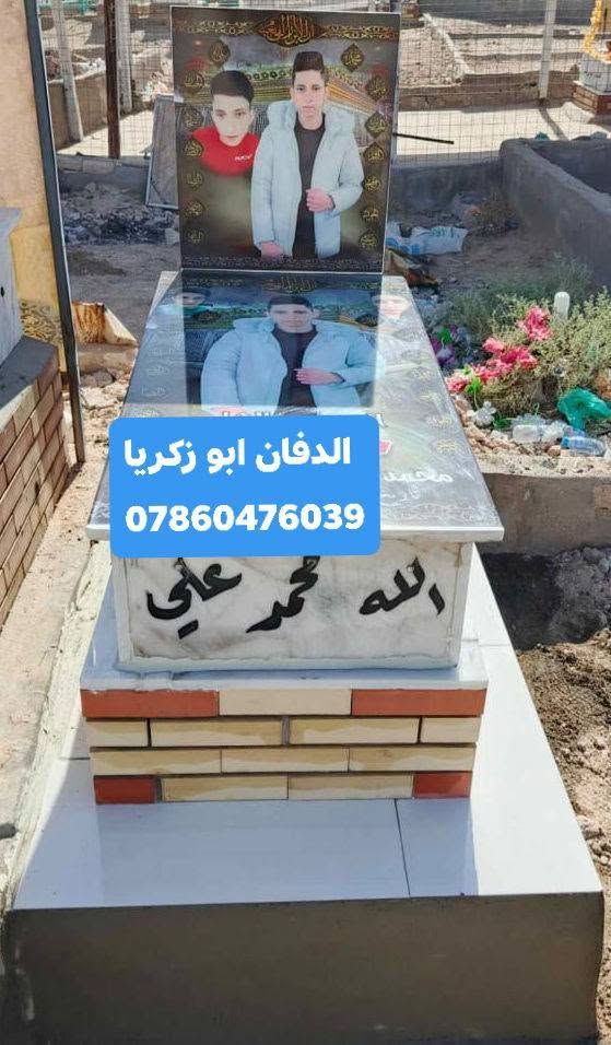 بسم الله الرحمن الرحيم ( كل نفس ذائقة الموت) 
ترميم القبور في محافظه النجف الأشرف 
اسعار مناسبه تواصل وسفسار واتساب او خاص
الدفان ابو زكريا رقم هاتف ***********
طبعه صوره على مرمر وكرنيت وايضا يوجد
لدينا قطعة أرض مقبرة النموذجية حديثه
