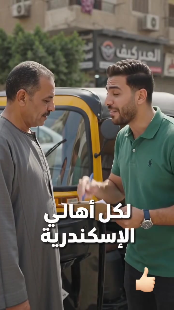 🔥 أقوى عروض التقسيط في معرض الحريف! 🔥

لو من إسكندرية، العرض ده معمول عشانك! 💥

✅ استلم توك توك بالتقسيط
✅ مقدم يبدأ من 50,000 جنيه فقط
✅ إجراءات سهلة وسريعة
⏳ لفترة محدودة

📍 الإسكندرية – العامرية – شارع بنك مصر – بجوار مسجد الهدى
📞 01039390276

📩 ابعتلنا رسالة أو اتصل بينا دلوقتي واعرف كل تفاصيل العرض قبل ما يخلص.

#معرض_الحريف #توك_توك #تقسيط #تقسيط_توك_توك #الإسكندرية #العامرية #مصر #وسائل_النقل_الخفيف #عروض #عرض_لفترة_محدودة #كأس_العالم #مصر_في_كأس_العالم #منتخب_مصر #Egypt #WorldCup #Alexandria #TikTokEgypt #Reels #Explore


**إذا كنت صاحب هذا الإعلان وتريد حذفه لأي سبب، رجاءا أرسل رسالة إلى الدعم الفني**