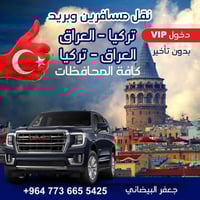 �✨   النقل البري ✨🚐 📍 رحلات يومية ومباشرة من العراق إلى:  جميع محافظات...