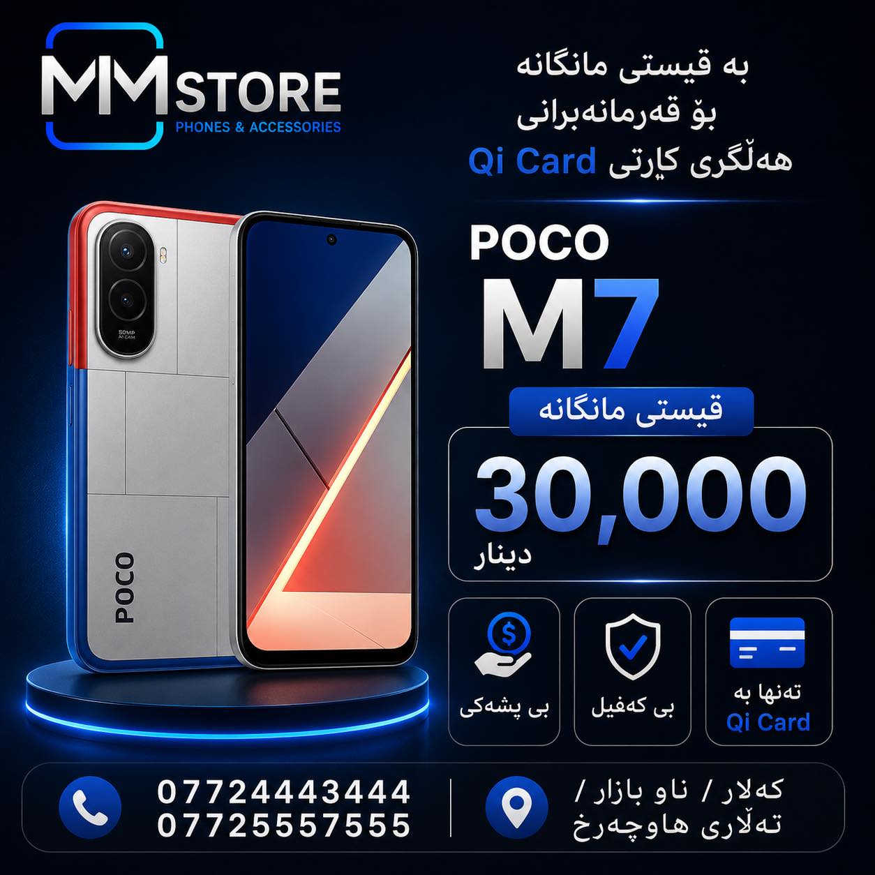 📱 مۆبایلەکەت بە ئاسانی وەرگرە لە MM Store

✅ قیستی مانگانەی ئاسان
✅ بێ کەفیل
✅ بێ پێشەکی
✅ تەنها بە Qi Card

🔥 مۆدێلە نوێ و نرخە گونجاوەکان چاوەڕێت دەکەن

📞 ***********
📞 ***********

📍 کەلار / ناو بازاڕ / تەلاری هاوچەر
