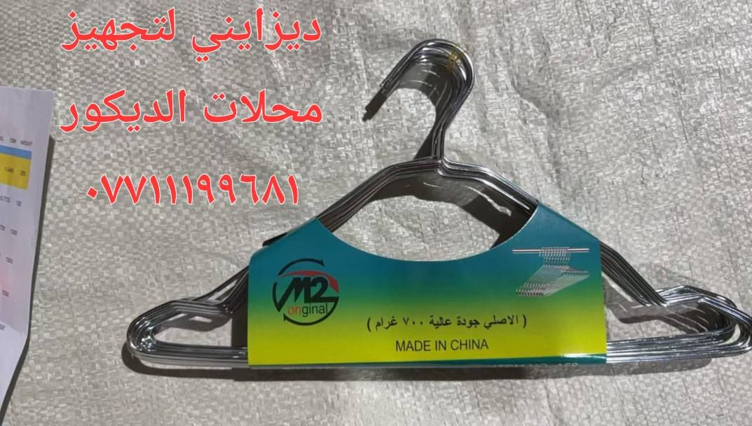 للحجز والاستفسار عبر واتساب  ***********  اوعبر صفحتنا معرض ديزايني لتجارة مستلزمات ديكور واكسسورات محلات الأزياء يوجد توصيل لجميع محافظات 🇮🇶 📲👜وكل مايخص
#ديكورات_الازياء_مليكانات_استاندات_تعاليك_تركي_وصيني_بببضمان_الجوده
