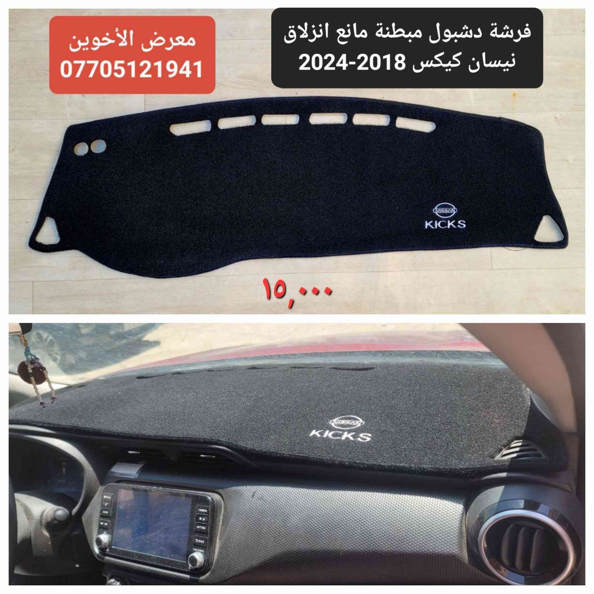 #المتوفر لدى معرض الأخوين لكماليات السيارات لل #كيكس
بغداد ساحة عدن شارع الربيع مقابل مطحنة الجلبي 
التواجد من ٨ لل٥ عدا الجمعة 
توجد خدمة توصيل 
واتس اب للمراسلة ***********
