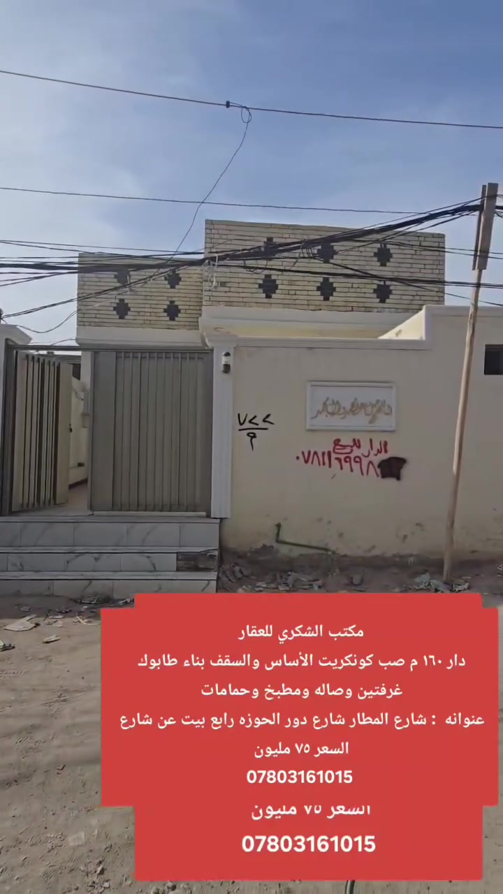 عروض #مكتب_الشكري_للعقار دار سكن 160 م
🌍 الموقع :النجف الاشرف_  الكوفه شارع المطار السايدين 
شارع دور حوزه شارع ميثم التمار 
------------------------------------
🔳  دار زراعي 
🔳 المساحه 160
--------------------------------
🧾 تفاصيل البيت 🧾
غرفتين وصاله ومطبخ وتخاريج واستقبال صب كونكريت الأساس والسقف طابوك سيراميك بورسلين تركي 
------------------------------
سعر البيع75مليون وبي مجال  💷
☎️ للاستفسار 
واتساب ***********
***********
🛣️عنوان المكتب النجف الأشرف _ الكوفه شارع المطار السايدين مقابل جوهره العرب مباشرتٱ مكتب الشكري للعقار
 #الجميع
