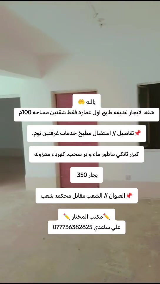 يالله 🤲
شقه الايجار نضيفه طابق اول عماره فقط شقتين مساحه 100م

📌تفاصيل // استقبال مطبخ خدمات غرفتين نوم.

كيزر تانكي ماطور ماء واير سحب. كهرباء معزوله

يجار 350 

📌العنوان // الشعب مقابل محكمه شعب

✏️مكتب المختار ✏️
علي ساعدي ***********5

