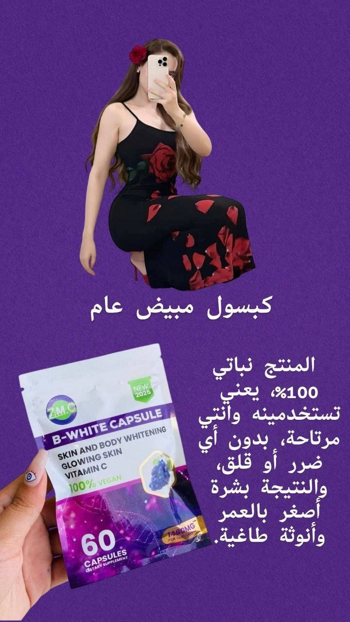🟣كبسولات B-WHITE هو مكمل غذائي مصمم لتفتيح البشرة والجسم، وتعزيز إشراقها.وتوحيد لون البشرة من الداخل. تحتوي على فيتامين C ومكونات أخرى تدعم صحة الجلد.نباتي 100% ويعزز إنتاج الكولاجين لمنح نضارة طبيعية

🟣المبيض الأمريكي لاڤين بي وايت 
لاڤين كبسول مطور الجديد ١٢ عنصر لتبييض البشرة لبياض اكثر و توريد اكثر و نعومة و لمعان اكثر يتكون من كلوتثيون 50%وفتامين سي 50% ومستخلص الفواكه🍋

✅ طبعا ضروري كل شخص يستخدم كلوتثيون
لان الجسم يقل افرازه للكلوتثيون ولهذا سبب تبدء مشاكل البشره  تظهر
هذا كلوتثيون مركز يحارب مشاكل البشره والشعر
✔️يعمل على تبييض وتوريد و ترطيب البشره ومحاربة علامات التقدم سن البشره 
✔️يشد البشره ويقضي على يد التجاعيد 
✔️يزيل الحبوب والنمش ويحافظ ع البشرة من اشعه الشمس 
✔️يحارب علامات التعب والارهاق بالبشره ويمنح البشره اشراقه ونضاره 
✔️يخفف من هالات السوداء لمحيط العين 
✔️يقوي الاظافر 
✔️يملئ الشفاه ويرطبها 
✔️يشد البشره المترهله 
#الاصلي المنشأ امريكا 🇺🇸💯

#مبيض_العنب_الفوري #مبيض_تفتيح_الجسم #واسط_كوت #الديوانية_سماوه_كربلاء_نجف_حله_ذي_قار


**إذا كنت صاحب هذا الإعلان وتريد حذفه لأي سبب، رجاءا أرسل رسالة إلى الدعم الفني**