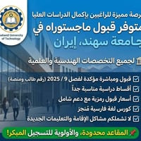 جامعة سهند • دراسات عليا • قبولات مضمونة