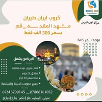 مشهد قم • ١٠ أيام • شركة انيس النفوس